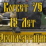 КОРВЕТ 76 | 15 ЛЕТ ЭКСПЛУАТАЦИИ