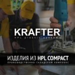 KRAFTER - производственно-складской комплекс - изделия из HPL и листовой пластик