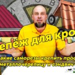 КРЕПЁЖ ДЛЯ КРОВЛИ. На какие саморезы крепить профнастил, металлочерепицу и сэндвич-панели?
