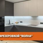 КУХНЯ С ФРЕЗЕРОВКОЙ "ВОЛНА"