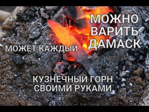 КУЗНЕЧНЫЙ ГОРН СВОИМИ РУКАМИ МОЖЕТ КАЖДЫЙ