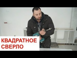 КВАДРАТНОЕ СВЕРЛО
