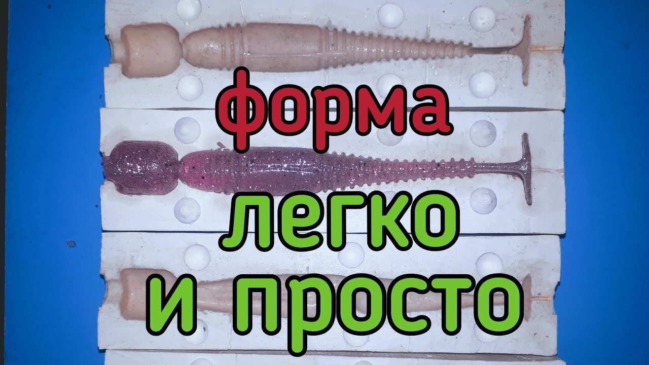 Качественная форма для отливки силиконовых приманок,своими руками