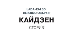 «Кайдзен сторис» — истории смелых команд, которые добились успеха! 4Х4: ПЕРЕНОС ЛИНИИ СВАРКИ.