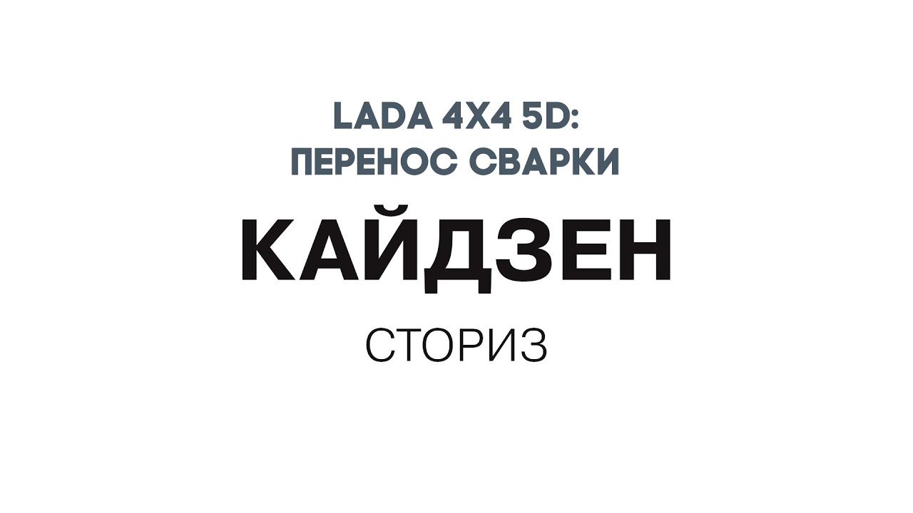 «Кайдзен сторис» — истории смелых команд, которые добились успеха! 4Х4: ПЕРЕНОС ЛИНИИ СВАРКИ.