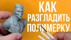 Как ИДЕАЛЬНО разгладить поверхность ПОЛИМЕРНОЙ ГЛИНЫ | How to SMOOTH the surface of POLYMER CLAY