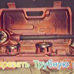 ❓Как Нарезать Трубную Резьбу на Трубе G 1/2 дюйма в Квартире труднодоступного месте