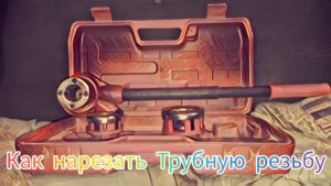 ❓Как Нарезать Трубную Резьбу на Трубе G 1/2 дюйма в Квартире труднодоступного месте