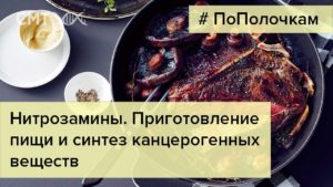 Как ПРИГОТОВЛЕНИЕ ПИЩИ влияет на КАНЦЕРОГЕННОСТЬ?