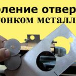 Как ПРОСВЕРЛИТЬ ОТВЕРСТИЕ в ТОНКОМ листовом металле