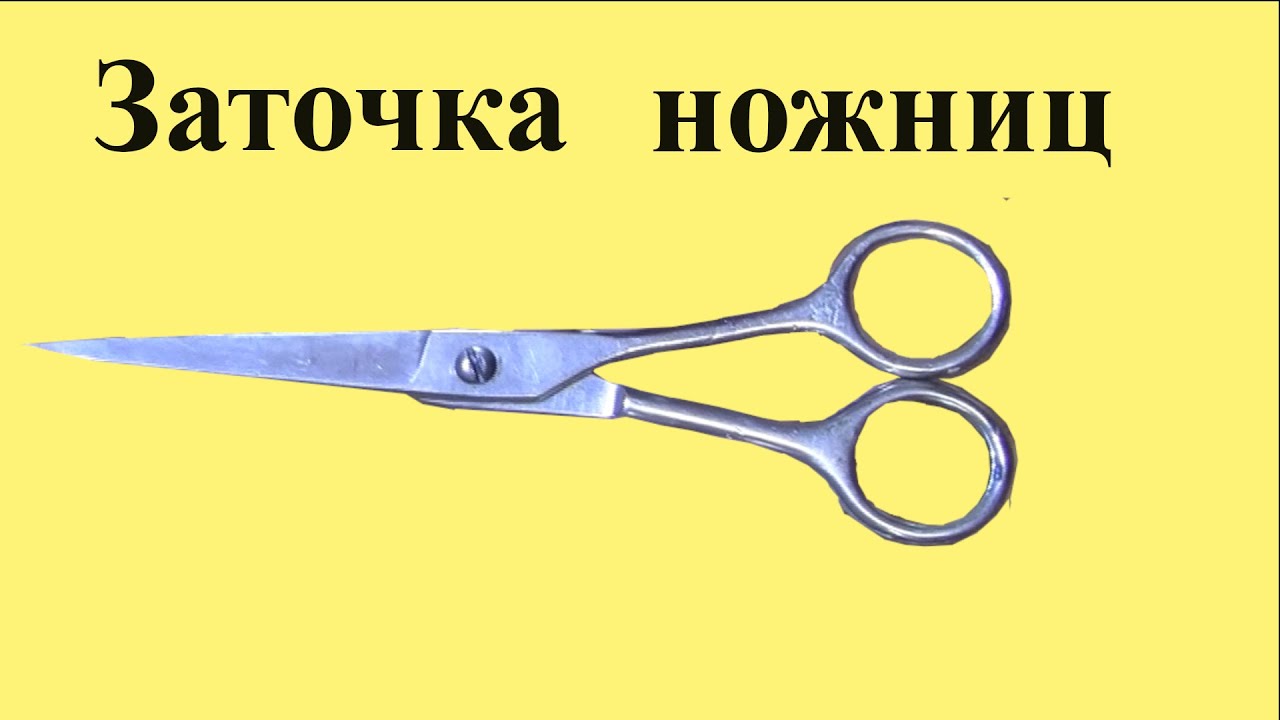 Как ЗАТОЧИТЬ бытовые НОЖНИЦЫ