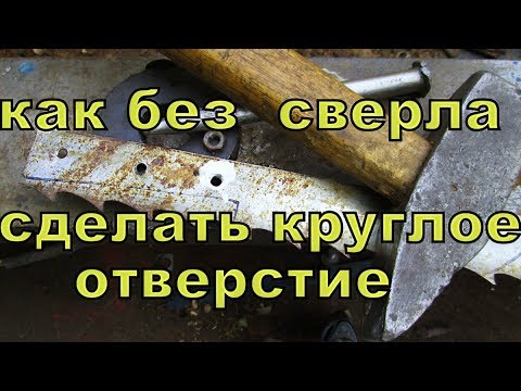 Как без сверла сделать круглое отверстие