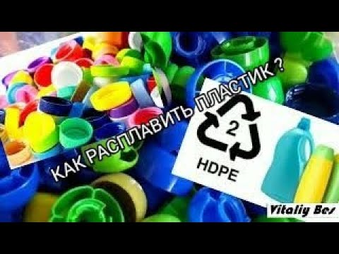 Как быстро расплавить пластик в домашних условиях.