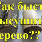 Как быстро высушить дерево, чтобы не потрескалось??