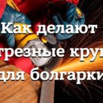 Как делают абразивные отрезные и шлифовальные круги по металлу.