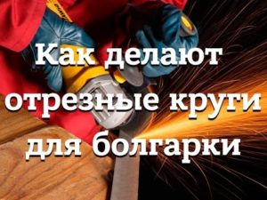 Как делают абразивные отрезные и шлифовальные круги по металлу.