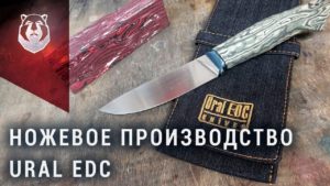 Как делают ножи на Урале. Ural EDC