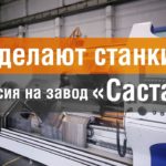 Как делают станки. Экскурсия на завод «Саста»