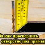Как дрелью просверлить отверстие под прямым углом?