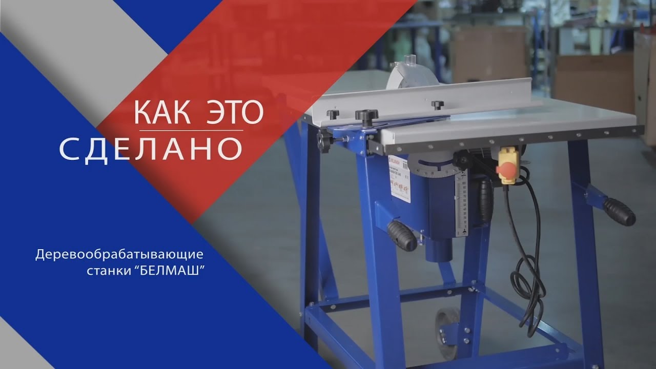 Как это сделано!!!  BELMASH