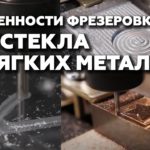 Как фрезеровать оргстекло, акрил и мягкие металлы (алюминий, медь, латунь) на фрезере с ЧПУ?