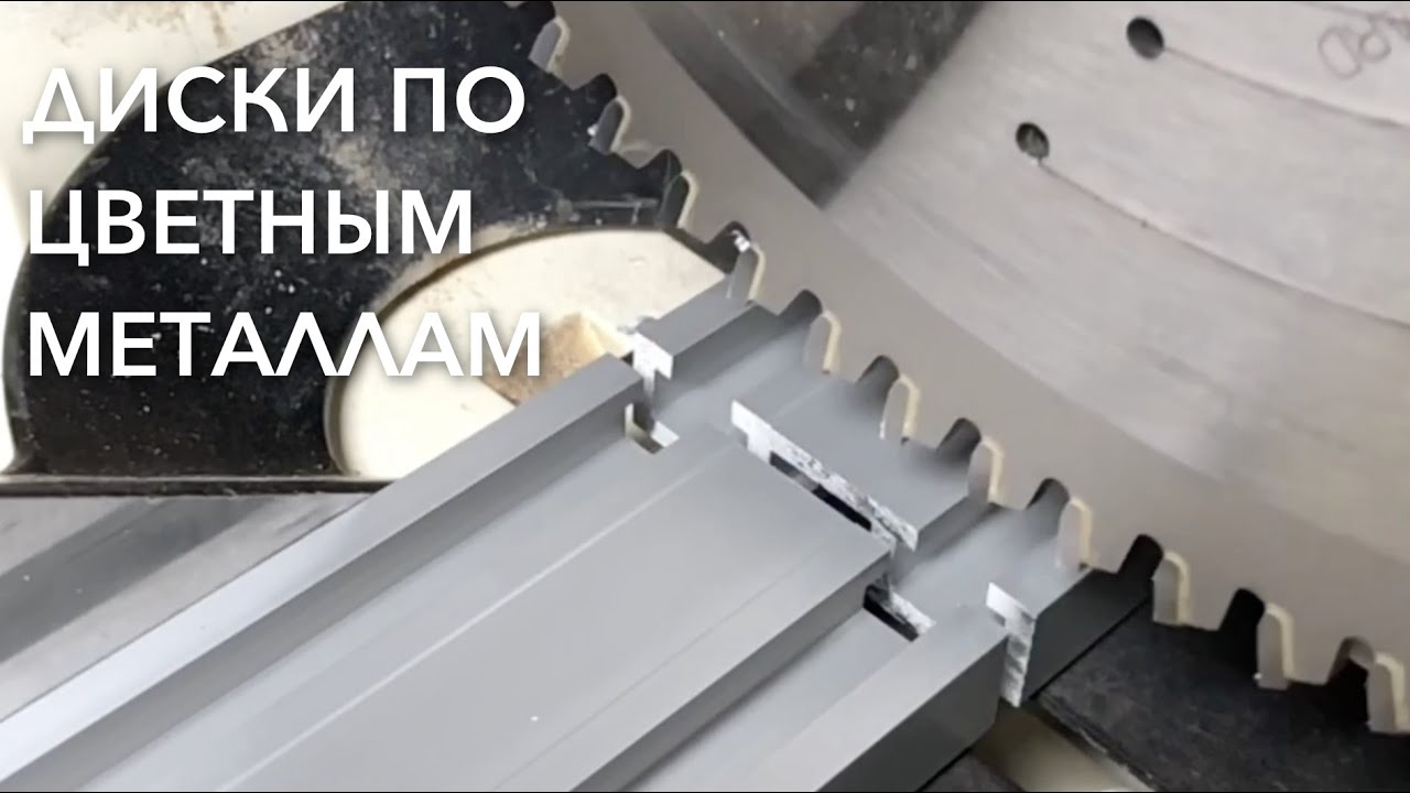 Как и каким диском резать алюминиевый профиль | Пилим на торцовке