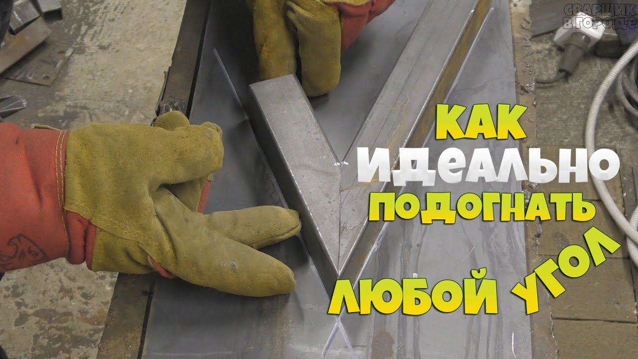 Как идеально подготовить любой стык на профильной трубе?!