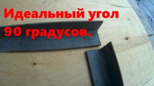 Как идеально подогнать угол 90 градусов из уголка.