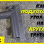 Как идеально подогнать угол в 90 градусов на круглой трубе!?