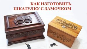 Как изготовить шкатулку с замочком