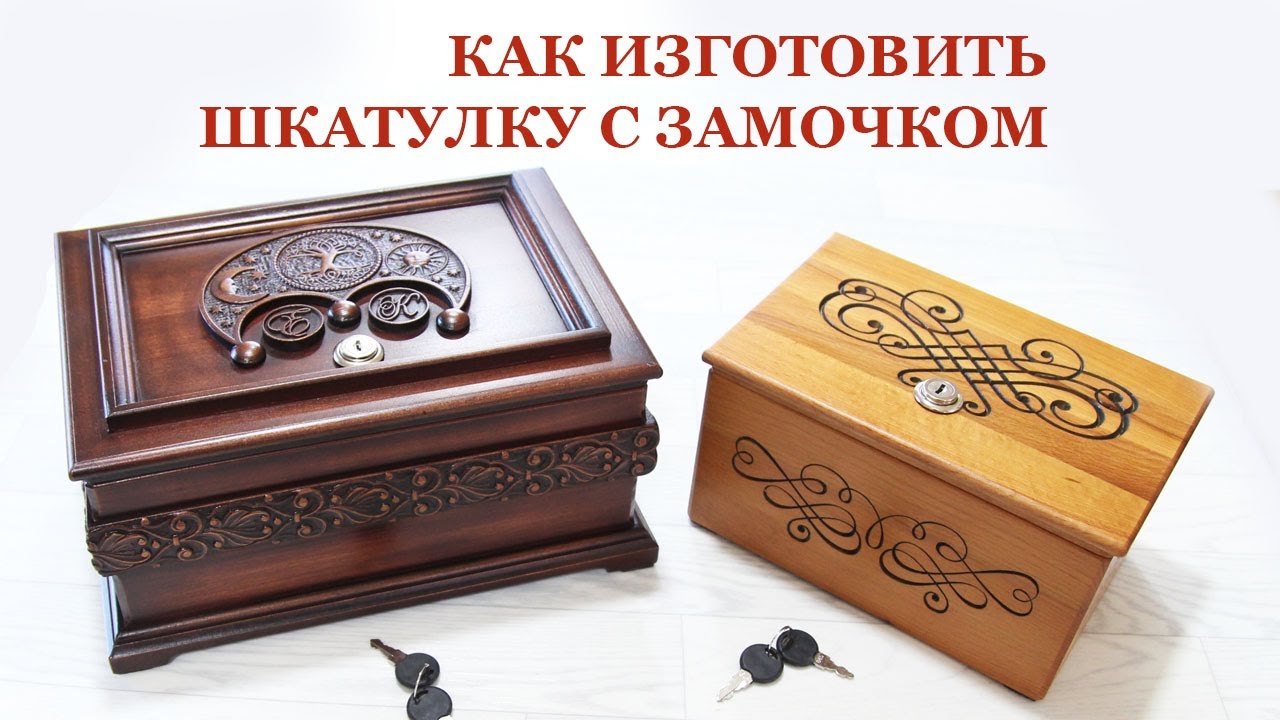 Как изготовить шкатулку с замочком