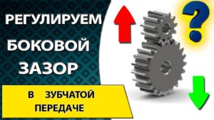 Как измерять и отрегулировать боковой зазор в зубчатой передачи. Шестерня проживет дольше