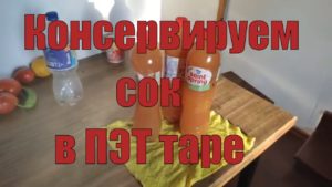 Как консервировать в пластиковых ПЭТ бутылках сок? Экономим на стеклянных банках.