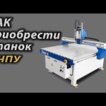 Как купить станок с ЧПУ ...