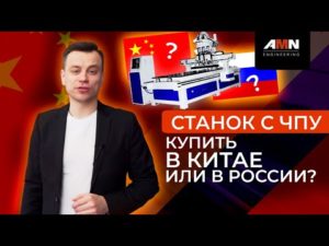 Как купить станок с ЧПУ? В Китае или в России? Китайский лазерный станок с ЧПУ для резки металла