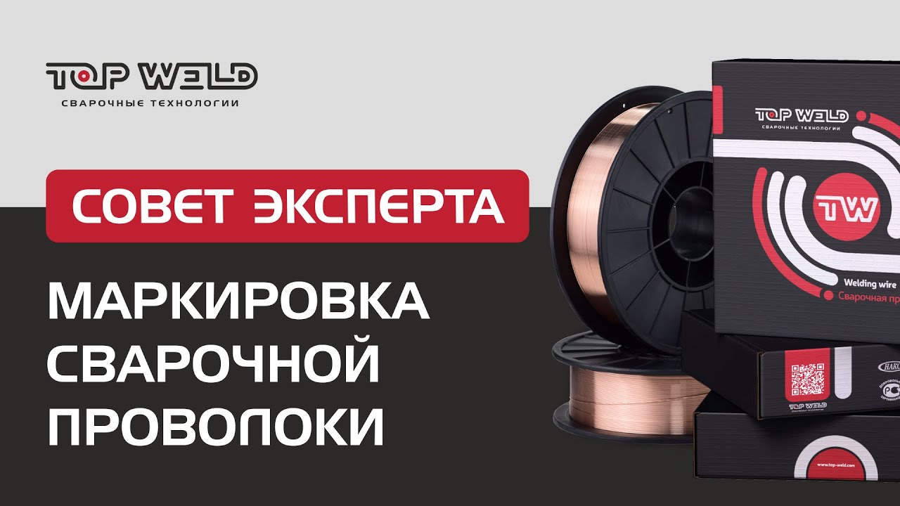 Как маркируется сварочная проволока?