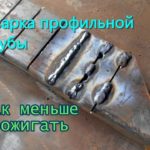 Как меньше прожигать профильную трубу 1.5 мм при сварке