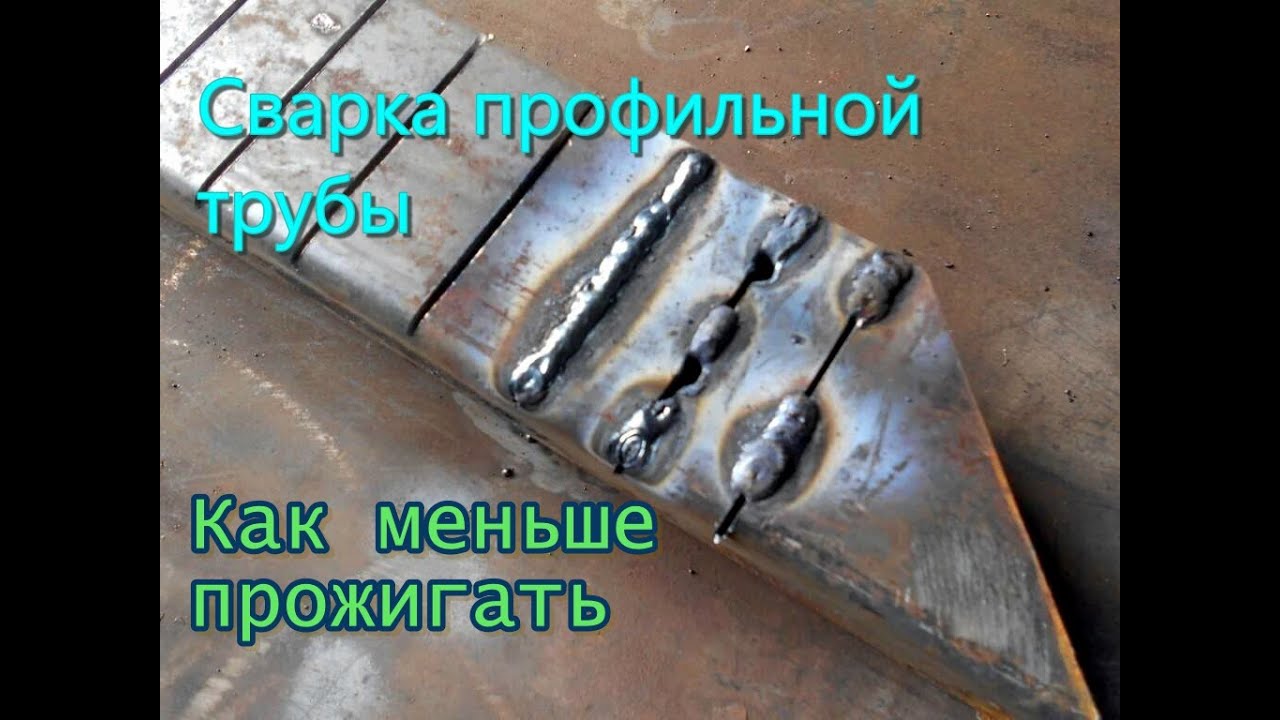 Как меньше прожигать профильную трубу 1.5 мм при сварке