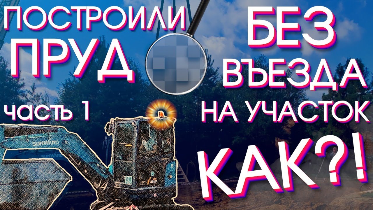 Как мы построили пруд без выезда на участок. Часть 1.