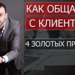 Как начинать общаться с клиентом? || Законы продаж - Александр Бекк|| МЛМ