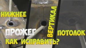 Как начинающему сварщику одним электродом заварить прожёг тонкого металла!?
