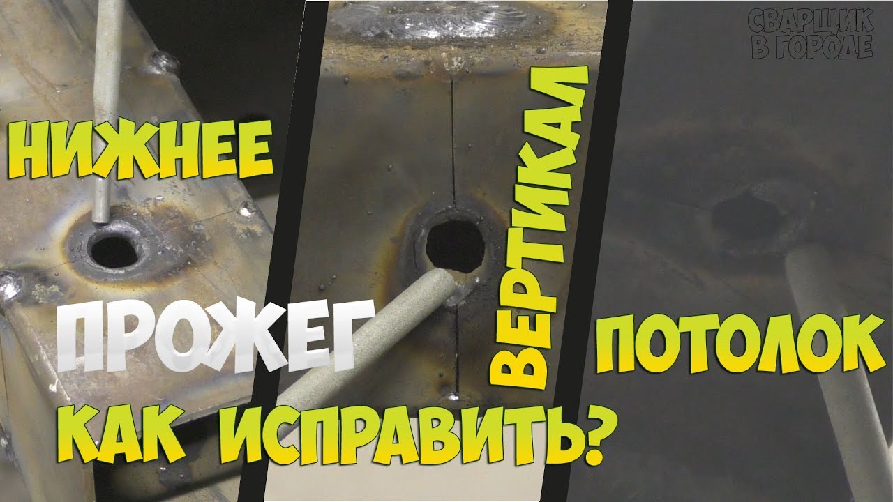 Как начинающему сварщику одним электродом заварить прожёг тонкого металла!?
