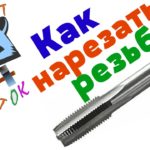 Как нарезать резьбу метчиком? Внутренняя резьба.