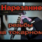 Как нарезать резьбу на токарном,инструкция по нарезке резьбы на токарном станке.Threading on a lathe