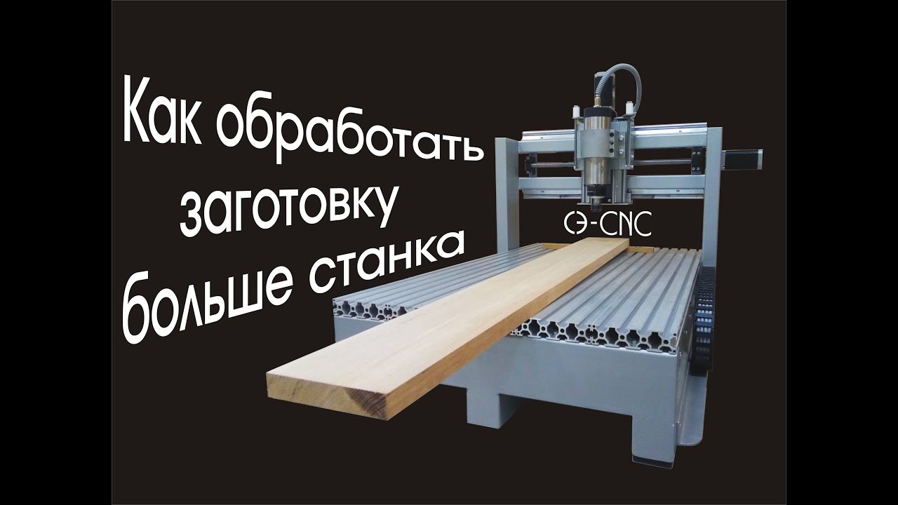 Как обработать заготовку больше станка! cnc.constructor@gmail.com