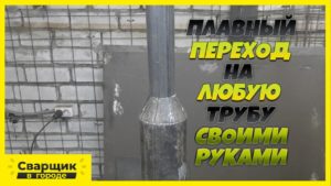 Как очень просто изготовить плавный переход на любую трубу самостоятельно!? / Переход своими руками!