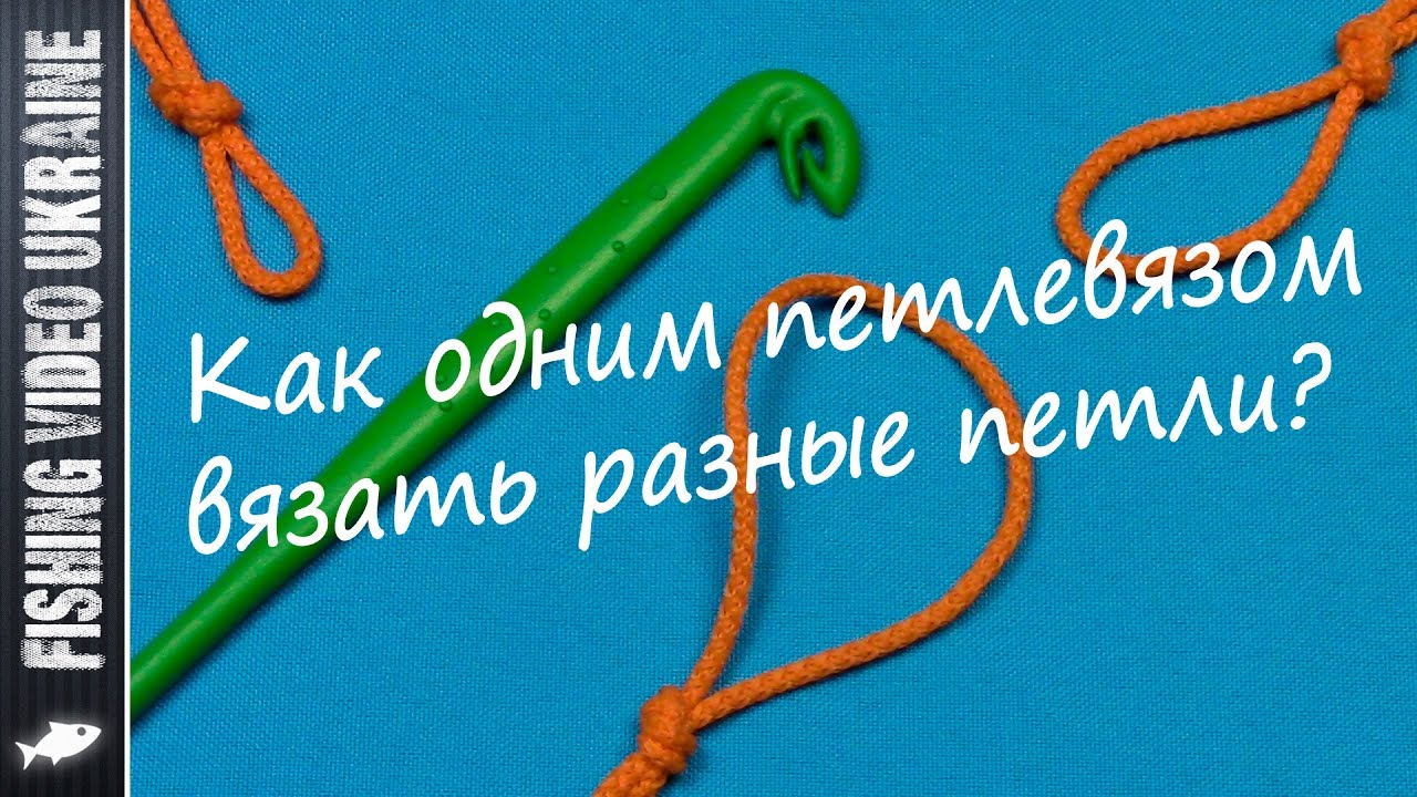 Как одним петлевязом делать разные петли | 1080p | FishingVideoUkraine