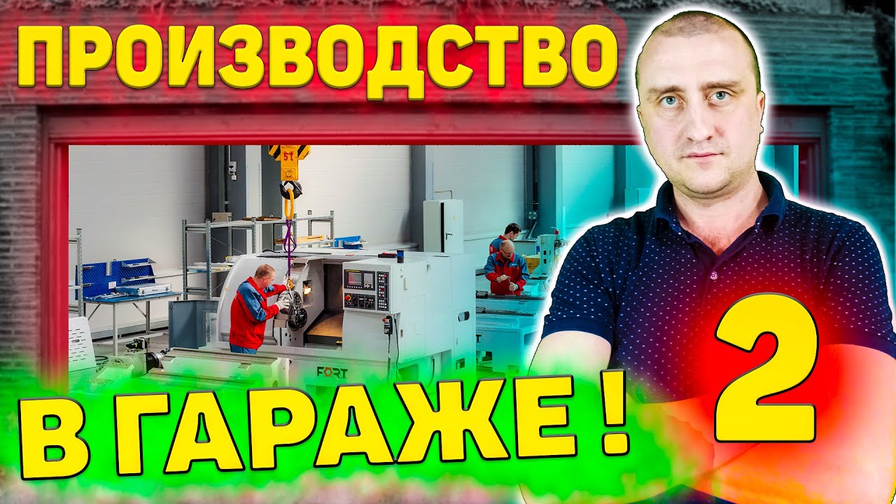 Как организовать производство металлообработки в ГАРАЖЕ  Часть 2