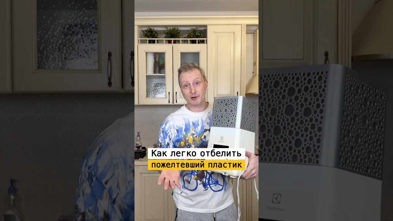 Как отбелить пожелтевший пластик | Лайфхаки от Нечетова | nechetoff | ПОДПИШИСЬ ⬇️🔔 #shorts ￼