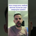 Как открутить любой винтик с сорванными гранями?